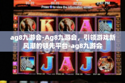 ag8九游会-Ag8九游会，引领游戏新风潮的领先平台-ag8九游会