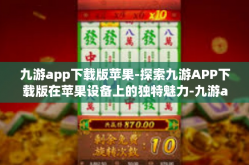 九游app下载版苹果-探索九游APP下载版在苹果设备上的独特魅力-九游app下载版苹果