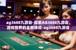 ag3688九游会-探索AG3688九游会，游戏世界的全新体验-ag3688九游会