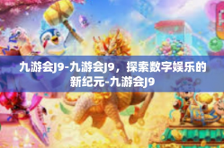 九游会J9-九游会J9，探索数字娱乐的新纪元-九游会J9