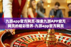 九游app官方网页-探索九游APP官方网页的精彩世界-九游app官方网页