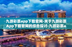 九游彩票app下载官网-关于九游彩票App下载官网的综合探讨-九游彩票app下载官网