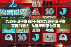 九游手游平台官网-探索九游手游平台官网的魅力-九游手游平台官网