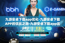 九游安卓下载app优化-九游安卓下载APP的优化之路-九游安卓下载app优化