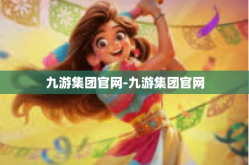 九游集团官网-九游集团官网
