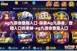 ag九游会登陆入口-探索Ag九游会，登陆入口的奥秘-ag九游会登陆入口