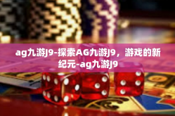 ag九游J9-探索AG九游J9，游戏的新纪元-ag九游J9