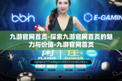 九游官网首页-探索九游官网首页的魅力与价值-九游官网首页