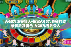AG8九游会登入-探究AG8九游会的登录体验及特色-AG8九游会登入