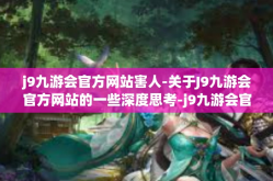 j9九游会官方网站害人-关于J9九游会官方网站的一些深度思考-j9九游会官方网站害人