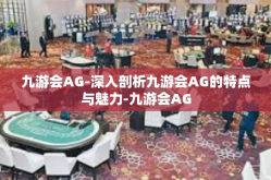 九游会AG-深入剖析九游会AG的特点与魅力-九游会AG