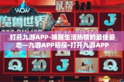 打开九游APP-唤醒生活热情的最佳姿态—九游APP初探-打开九游APP