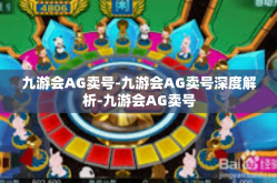 九游会AG卖号-九游会AG卖号深度解析-九游会AG卖号