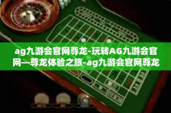ag九游会官网尊龙-玩转AG九游会官网—尊龙体验之旅-ag九游会官网尊龙