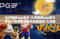 九州酷游app官方-九州酷游app官方平台—探索数字娱乐的新领域-九州酷游app官方
