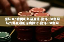 崩坏3rd官网和九游互通-崩坏3rd官网与九游互通的深度探讨-崩坏3rd官网和九游互通