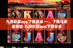 九游彩票app下载安卓-一、下载与安装体验-九游彩票app下载安卓