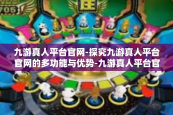 九游真人平台官网-探究九游真人平台官网的多功能与优势-九游真人平台官网