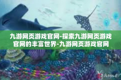 九游网页游戏官网-探索九游网页游戏官网的丰富世界-九游网页游戏官网
