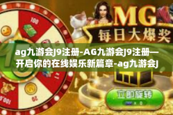 ag九游会J9注册-AG九游会J9注册—开启你的在线娱乐新篇章-ag九游会J9注册