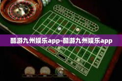 酷游九州娱乐app-酷游九州娱乐app