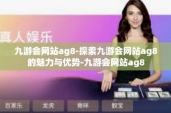 九游会网站ag8-探索九游会网站ag8的魅力与优势-九游会网站ag8
