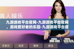 九游游戏平台官网-九游游戏平台官网，游戏爱好者的乐园-九游游戏平台官网