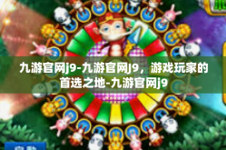 九游官网j9-九游官网J9，游戏玩家的首选之地-九游官网j9