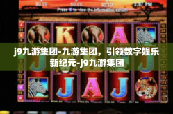 j9九游集团-九游集团，引领数字娱乐新纪元-j9九游集团