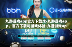 九游游戏app官方下载戏-九游游戏app，官方下载与游戏体验-九游游戏app官方下载戏