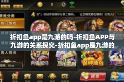折扣鱼app是九游的吗-折扣鱼APP与九游的关系探究-折扣鱼app是九游的吗