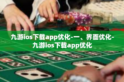 九游ios下载app优化-一、界面优化-九游ios下载app优化