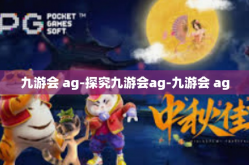 九游会 ag-探究九游会ag-九游会 ag