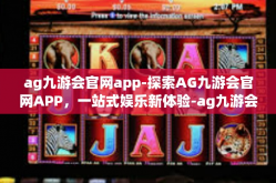 ag九游会官网app-探索AG九游会官网APP，一站式娱乐新体验-ag九游会官网app