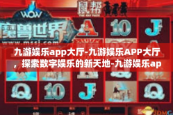 九游娱乐app大厅-九游娱乐APP大厅，探索数字娱乐的新天地-九游娱乐app大厅