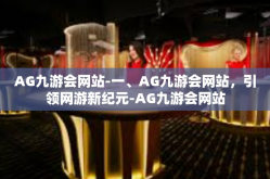 AG九游会网站-一、AG九游会网站，引领网游新纪元-AG九游会网站