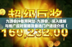 九游会j9备用网址-九游会，深入理解与推广应对策略及备选门户途径介绍（论坛技术风格写法）九游会j9备用网址