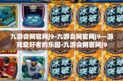 九游会网官网j9-九游会网官网J9—游戏爱好者的乐园-九游会网官网j9