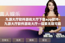 九游大厅软件游戏大厅下载app软件-九游大厅软件游戏大厅—探索无限可能的下载app软件之旅-九游大厅软件游戏大厅下载app软件
