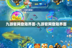 九游官网登陆界面-九游官网登陆界面