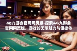 ag九游会官网网页版-探索AG九游会官网网页版，游戏的无限魅力与便捷体验-ag九游会官网网页版