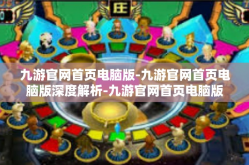 九游官网首页电脑版-九游官网首页电脑版深度解析-九游官网首页电脑版