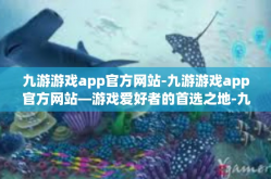 九游游戏app官方网站-九游游戏app官方网站—游戏爱好者的首选之地-九游游戏app官方网站