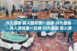j9九游会 真人游戏第一品牌-J9九游会，真人游戏第一品牌-j9九游会 真人游戏第一品牌