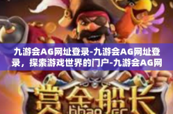 九游会AG网址登录-九游会AG网址登录，探索游戏世界的门户-九游会AG网址登录