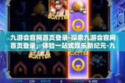 九游会官网首页登录-探索九游会官网首页登录，体验一站式娱乐新纪元-九游会官网首页登录