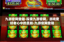九游官网登陆-探索九游官网，游戏爱好者心中的圣殿-九游官网登陆