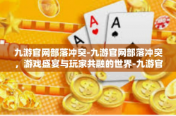九游官网部落冲突-九游官网部落冲突，游戏盛宴与玩家共融的世界-九游官网部落冲突