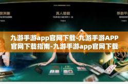 九游手游app官网下载-九游手游APP官网下载指南-九游手游app官网下载