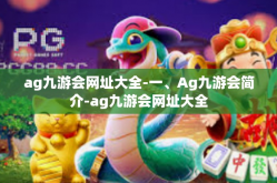 ag九游会网址大全-一、Ag九游会简介-ag九游会网址大全